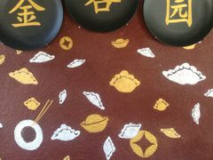-金谷园饺子·烧烤·家宴(人大总店)