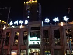 -忠顺斋易州印象烤鸭店(东关新村店)