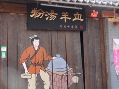 -茯茶镇