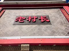 -老村长大锅炖羊肉(榆林大道店)