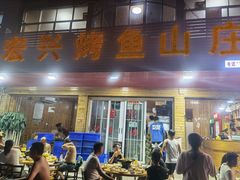 门面-宏兴烤鱼山庄(宣恩总店)