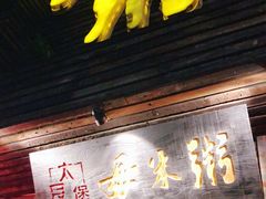 门面-大良毋米粥(锦龙路总店)