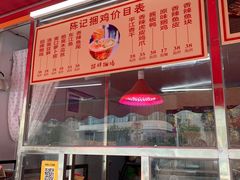 -陈记捆鸡