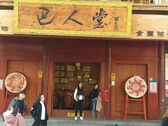 -巴人堂(女儿城店)