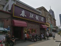 门面-春江饭店(共青团路总店)
