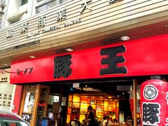 -豚王拉面(锦荣商业大厦店)