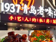-1937青岛老味道·海肠捞饭·青岛菜(大鲍岛栈桥店)