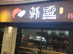 门面-韩盛炭火烤肉(万达广场店)