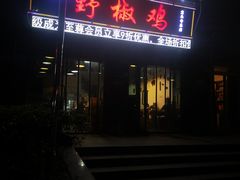 门面-天治宣·野椒鸡(龙头寺总店)