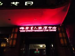 -大唐盲人按摩中心(怀宁路新粮仓店)