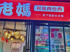 -老妈厨房·长沙街坊菜(国金店)