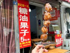 -邓记新一代糖油果子(四川煤管局供销公司职工宿舍店)