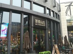 -原麦山丘(五棵松华熙店)