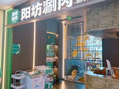 -阳坊涮肉(万柳华联·颐和园店)
