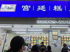 -宫廷糕点铺(人民中路店)