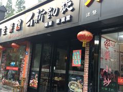 门面-新凯旋烧烤·燕姐千岛湖土菜