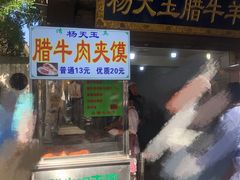 -杨天玉腊牛羊肉
