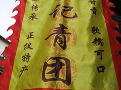 -葑门横街