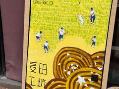 -麦田工坊(月湖店)