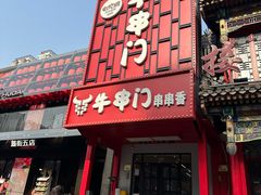 -牛串门串串香(东直门簋街总店)