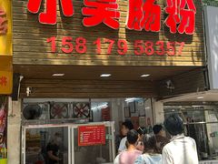 -小吴肠粉
