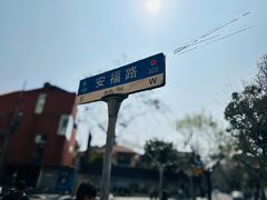 -安福路