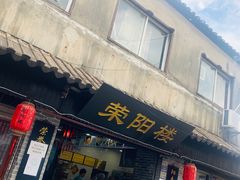 门面-荣阳楼(山塘街店)