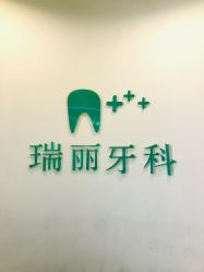 -瑞丽口腔·美学矫正中心