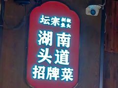 -坛宗剁椒鱼头(河西王府井店)