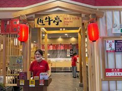 -匠牛亭·锅物烧肉放题自助(昆百大·泰业城店)