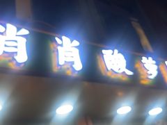 -肖肖酸萝卜鱼火锅(总店)