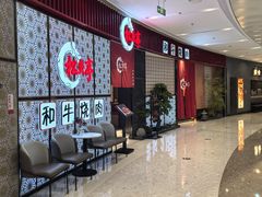 -松鱼亭·和牛烧肉(协鑫广场店)