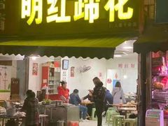 门面-明红蹄花(糍粑店街店)