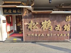 -松鹤面馆·古法焖肉面(观前店)