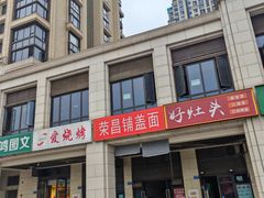 门面-荣昌铺盖面(鲁能城·中央公馆三期店)