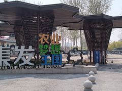 -北戴河集发农业梦想王国