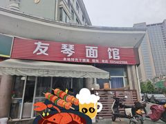 -友琴面馆(东白溪公寓店)