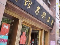 -老正兴菜馆(福州路店)