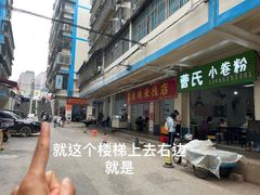-龙树园麻辣米线
