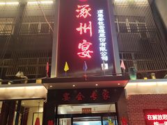 -涿掌柜·涿州宴