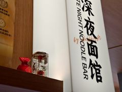 -蟹黄鱼·海派深夜面馆(江湾里店)