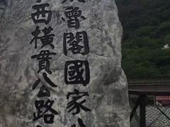 -太鲁阁公园