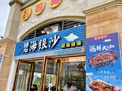 -碧海银沙海鲜餐厅(恒大海上威尼斯店)