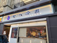 门面-七八冷面·延边朝鲜族美食(圣熙八号店)