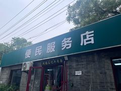 -清真-戏楼王记牛肉面