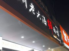 -台州老六海鲜面馆(上南总店)