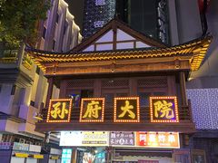 -孙府大院(步行街店)