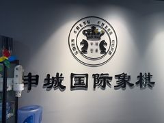 -申城国际象棋(联洋部)