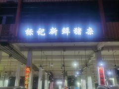 门面-标记美食新鲜猪杂(兴南大道店)