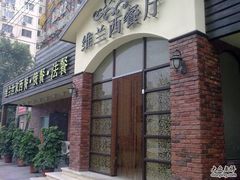 门面-维兰西餐(万泉河店)